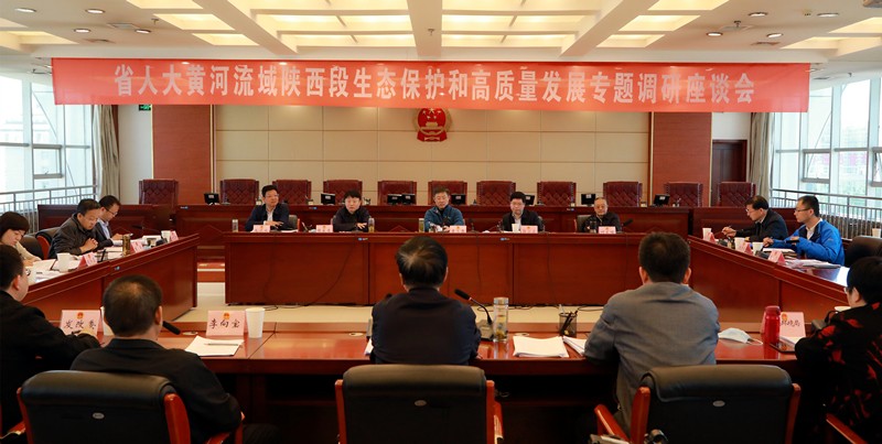 熊良虎出席省人大黄河流域陕西段生态；；；ず透咧柿可ぷㄌ獾餮凶富