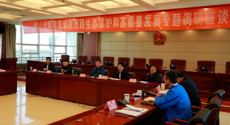 熊良虎出席省人大黄河流域陕西段生态；；；ず透咧柿可ぷㄌ獾餮凶富