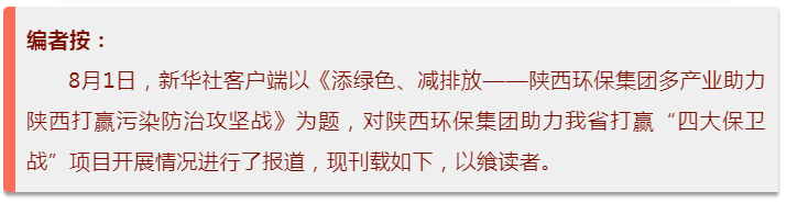 新华社｜添绿色、减排放——永利集团官网集团多工业助力陕西打赢污染防治攻坚战