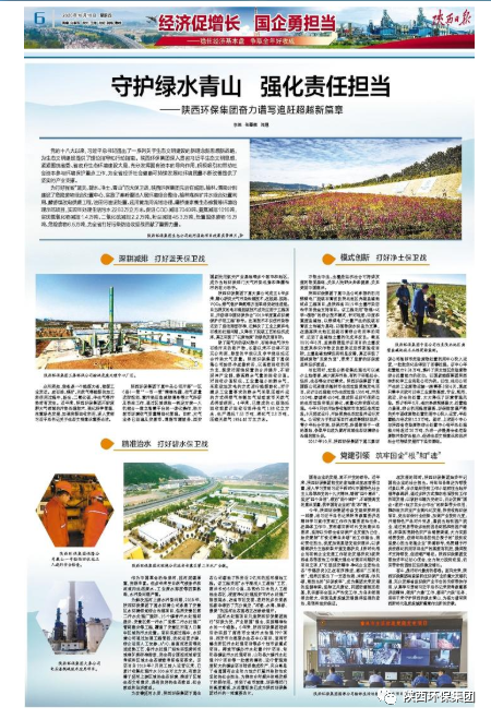 陕西日报：守护绿水青山 强化责任继承——永利集团官网集团奋力谱写追赶逾越新篇章