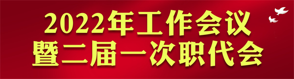 永利集团官网集团2022年岁情会访谈录：：：凝心聚力启新章 不忘初心赴未来
