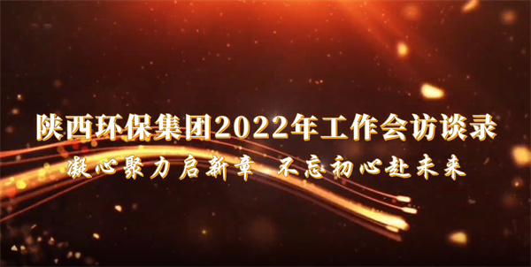 永利集团官网集团2022年岁情会访谈录：：：凝心聚力启新章 不忘初心赴未来