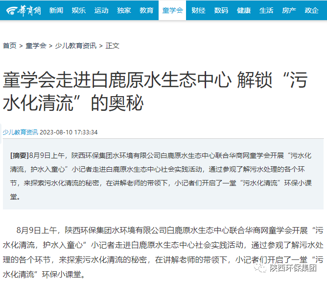 媒体报道｜华商网童学会走进永利集团官网集团白鹿原水生态中心解锁“污水化清流”的神秘