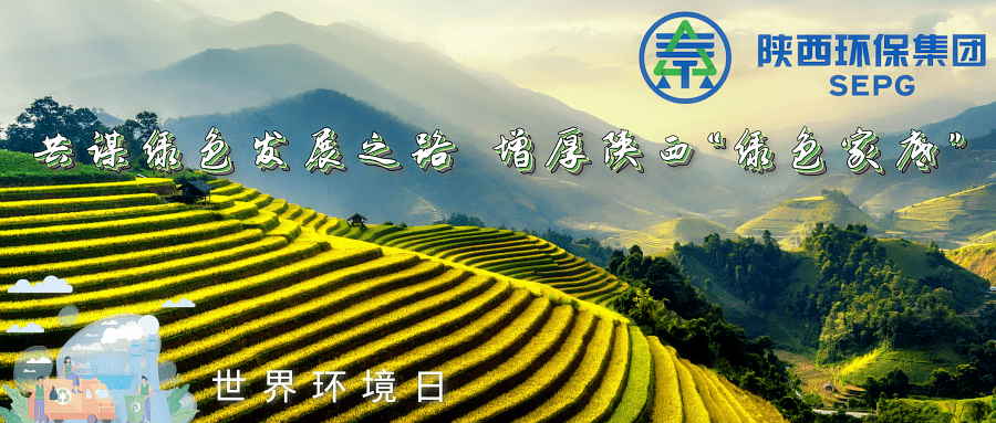 永利集团官网集团｜同谋绿色生长之路 增厚陕西“绿色家底”