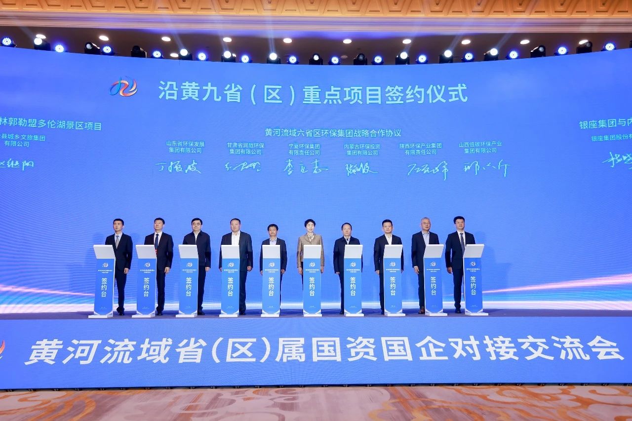 永利集团官网集团与黄河流域省级环保集团签署战略相助协议