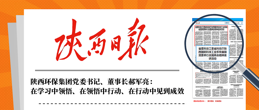 陕西日报｜在听取省国资委系统学习宣传贯彻天下两会精神宣讲报告会后郝军亮体现：在学习中意会、在意会中行动、在行动中见到效果