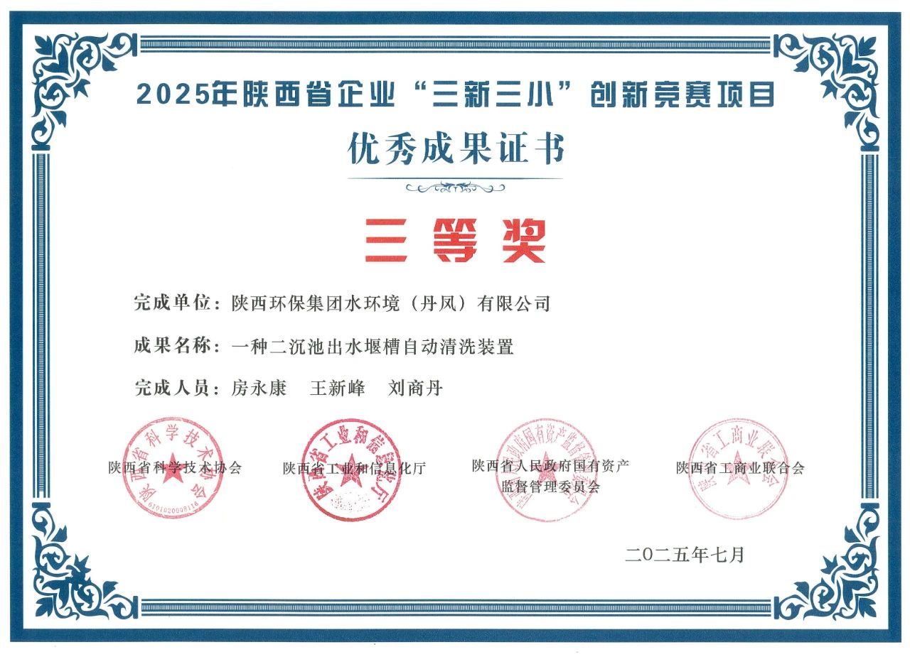 水情形丹凤公司在陕西省企业“三新三小”立异竞赛中获奖